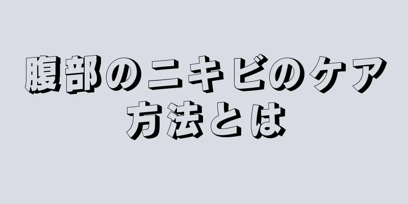 腹部のニキビのケア方法とは