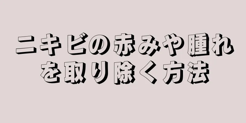 ニキビの赤みや腫れを取り除く方法