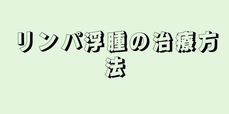 リンパ浮腫の治療方法