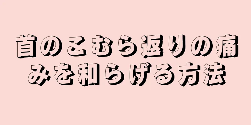 首のこむら返りの痛みを和らげる方法