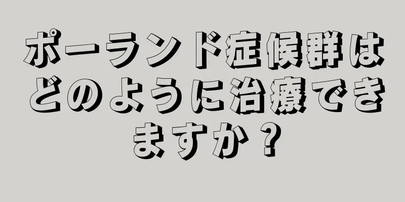 ポーランド症候群はどのように治療できますか？