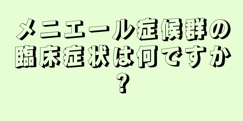 メニエール症候群の臨床症状は何ですか?