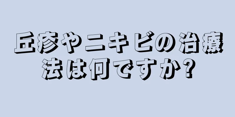 丘疹やニキビの治療法は何ですか?