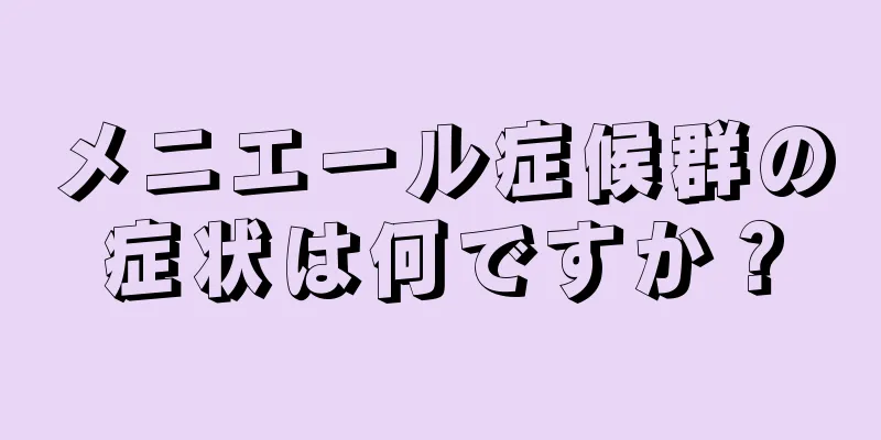 メニエール症候群の症状は何ですか？