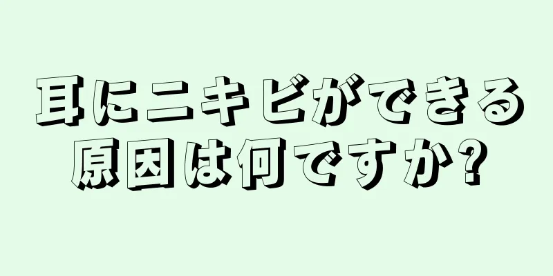 耳にニキビができる原因は何ですか?