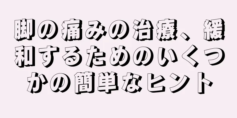 脚の痛みの治療、緩和するためのいくつかの簡単なヒント