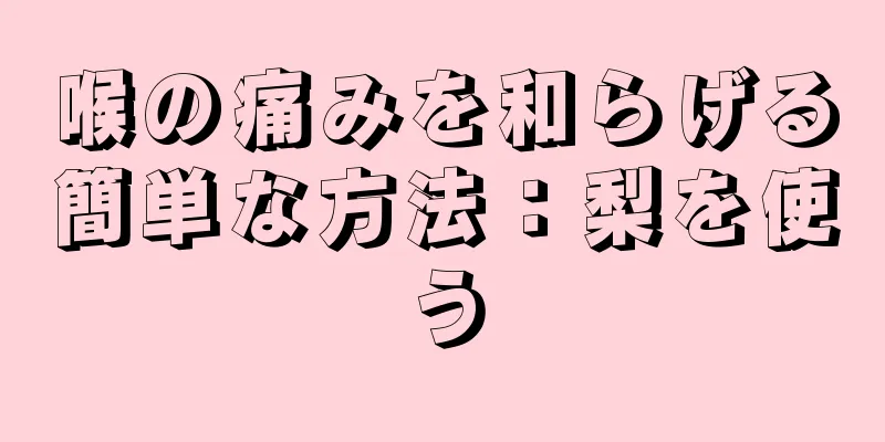 喉の痛みを和らげる簡単な方法：梨を使う