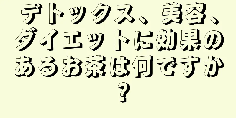 デトックス、美容、ダイエットに効果のあるお茶は何ですか？