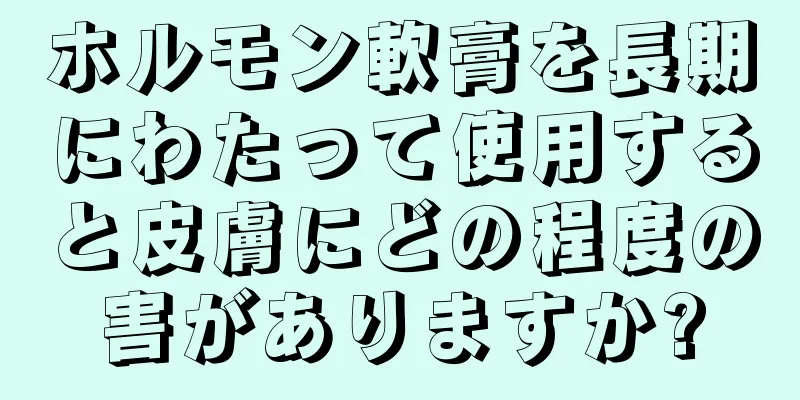 ホルモン軟膏を長期にわたって使用すると皮膚にどの程度の害がありますか?