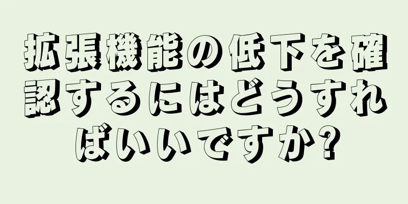 拡張機能の低下を確認するにはどうすればいいですか?