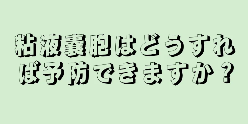 粘液嚢胞はどうすれば予防できますか？