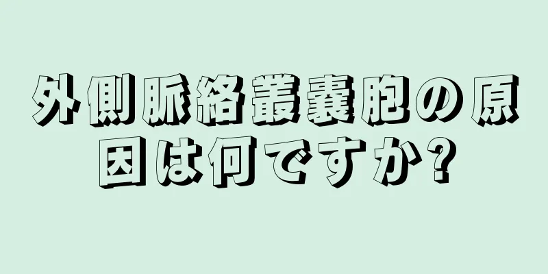 外側脈絡叢嚢胞の原因は何ですか?