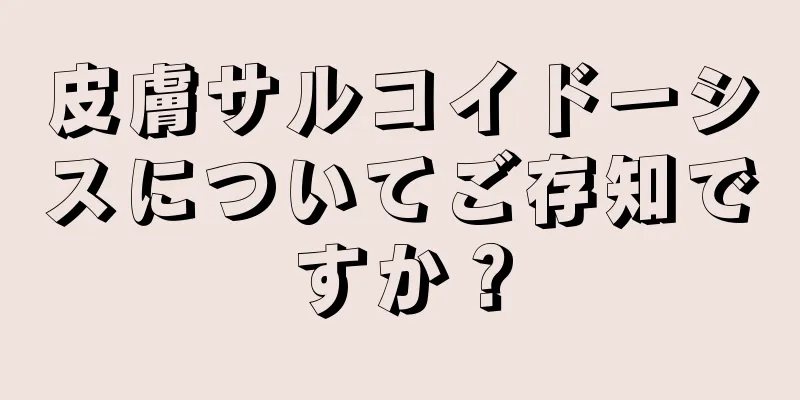 皮膚サルコイドーシスについてご存知ですか？