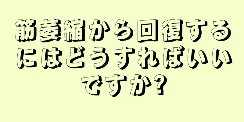 筋萎縮から回復するにはどうすればいいですか?