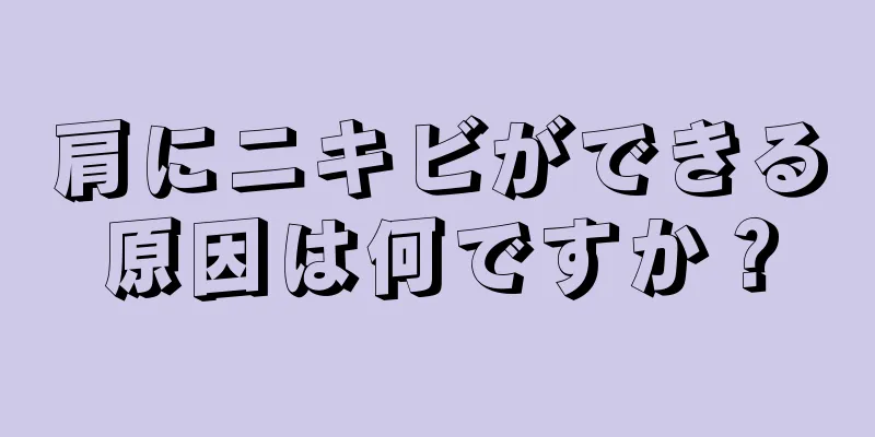 肩にニキビができる原因は何ですか？