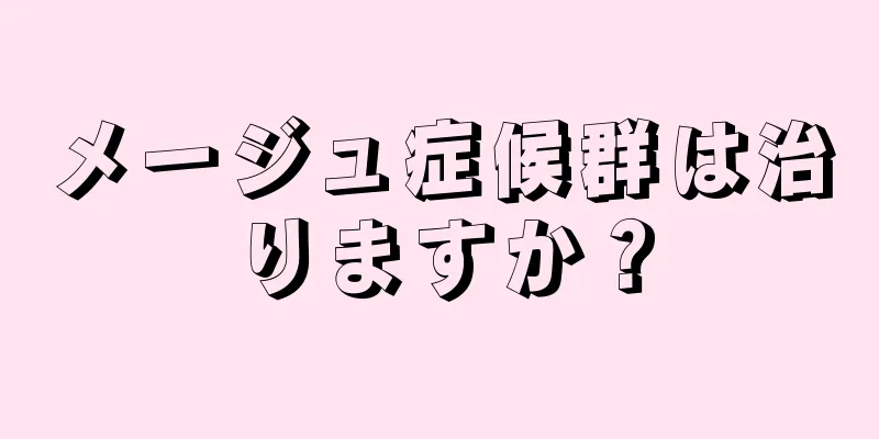 メージュ症候群は治りますか？