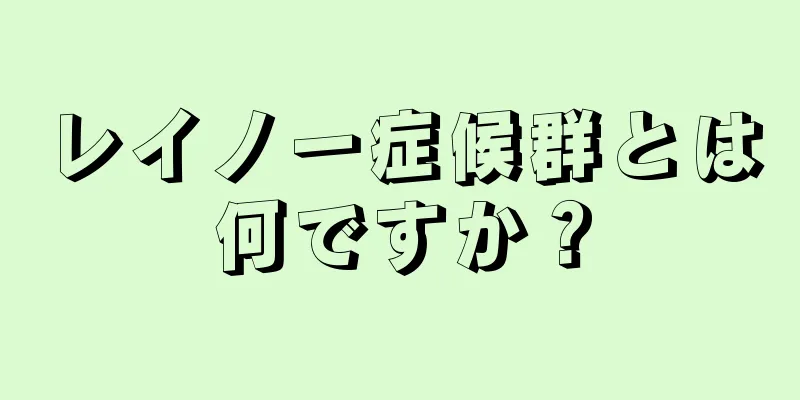 レイノー症候群とは何ですか？