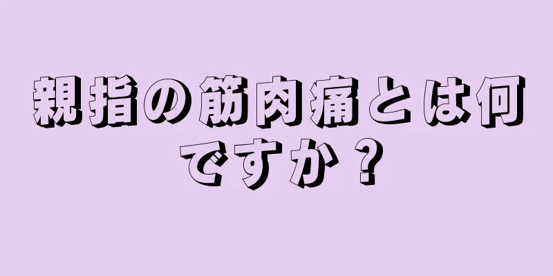 親指の筋肉痛とは何ですか？