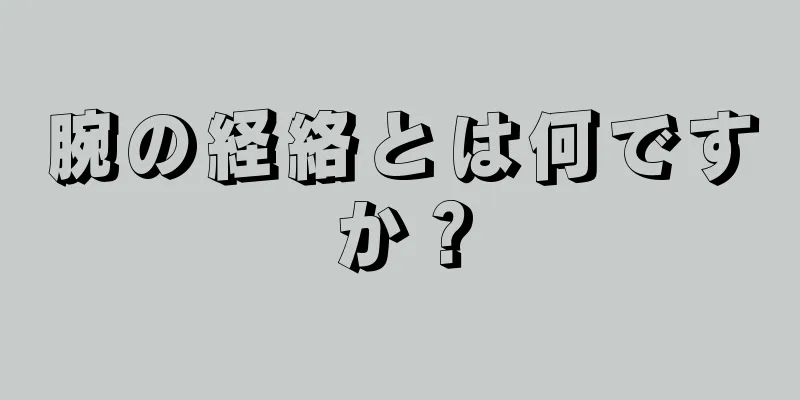 腕の経絡とは何ですか？