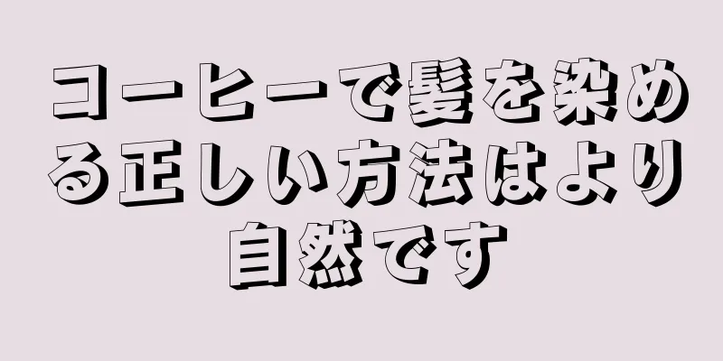 コーヒーで髪を染める正しい方法はより自然です