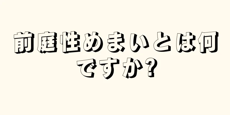 前庭性めまいとは何ですか?