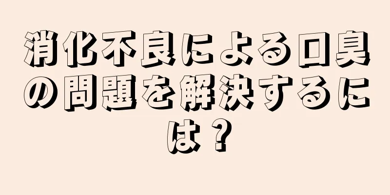 消化不良による口臭の問題を解決するには？