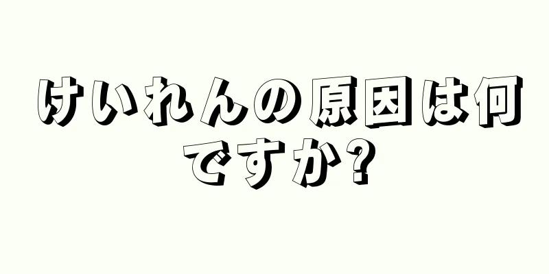 けいれんの原因は何ですか?