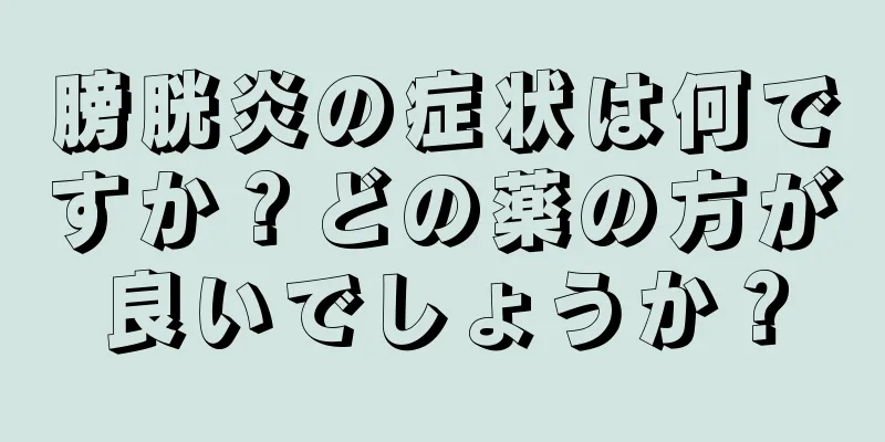 膀胱炎の症状は何ですか？どの薬の方が良いでしょうか？