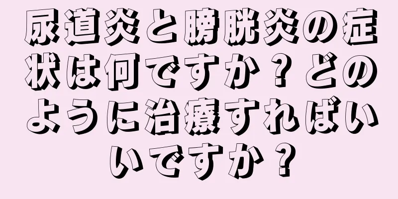 尿道炎と膀胱炎の症状は何ですか？どのように治療すればいいですか？