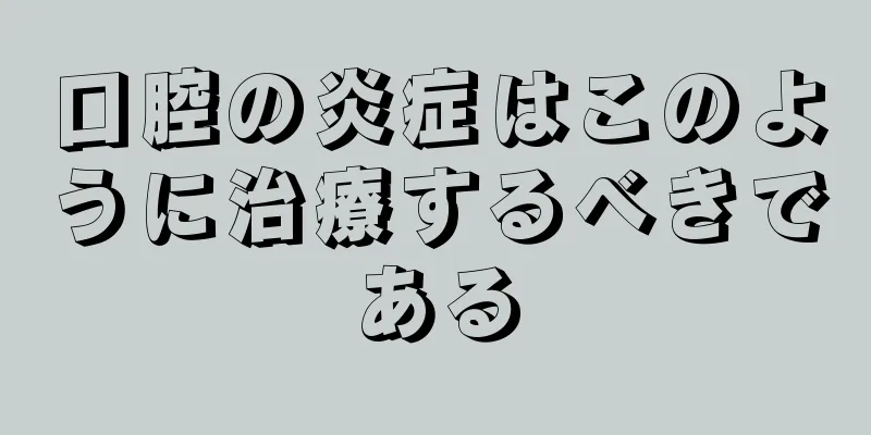 口腔の炎症はこのように治療するべきである