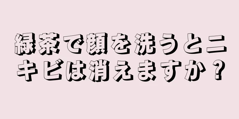 緑茶で顔を洗うとニキビは消えますか？