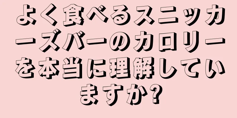 よく食べるスニッカーズバーのカロリーを本当に理解していますか?