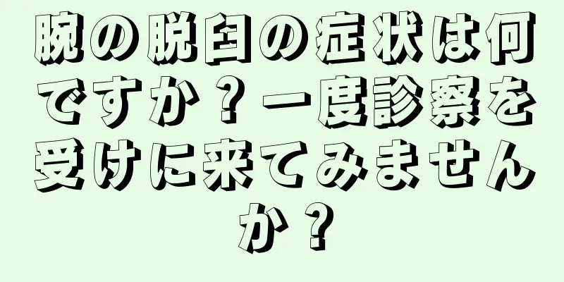 腕の脱臼の症状は何ですか？一度診察を受けに来てみませんか？