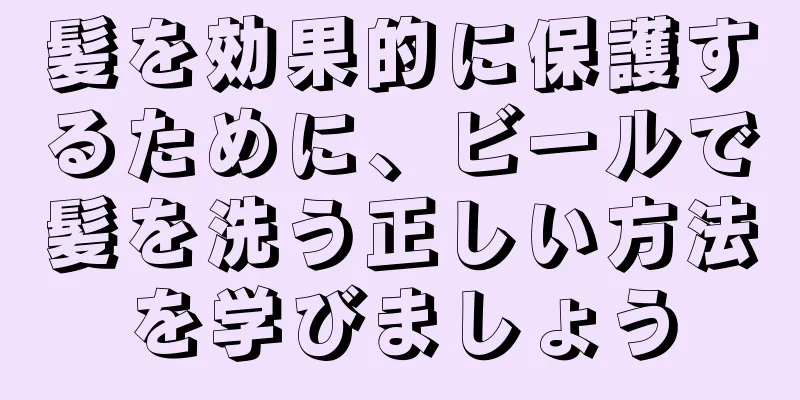 髪を効果的に保護するために、ビールで髪を洗う正しい方法を学びましょう