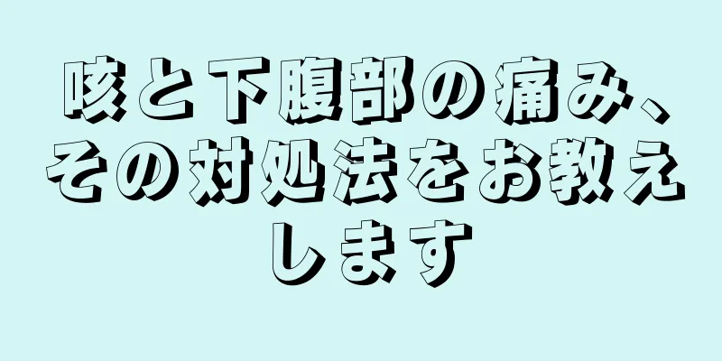 咳と下腹部の痛み、その対処法をお教えします