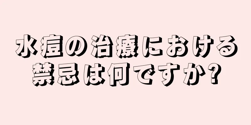 水痘の治療における禁忌は何ですか?