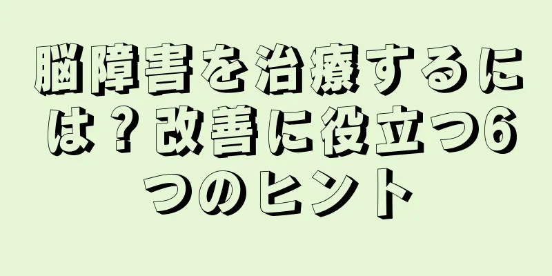 脳障害を治療するには？改善に役立つ6つのヒント