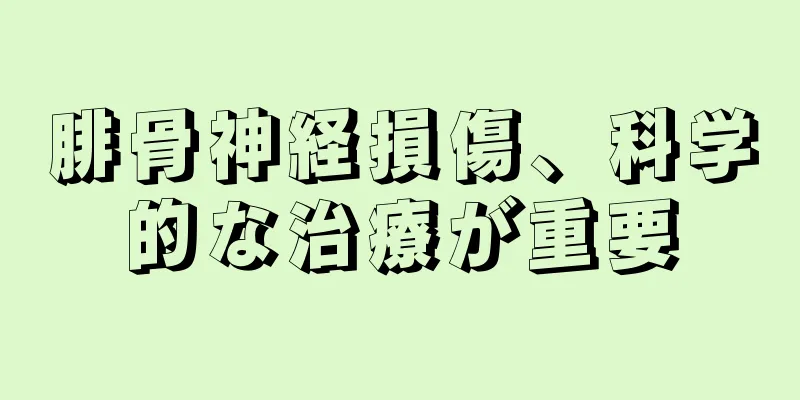 腓骨神経損傷、科学的な治療が重要