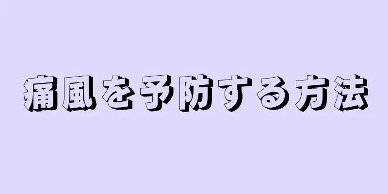 痛風を予防する方法