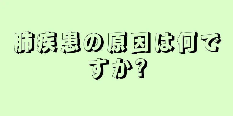 肺疾患の原因は何ですか?