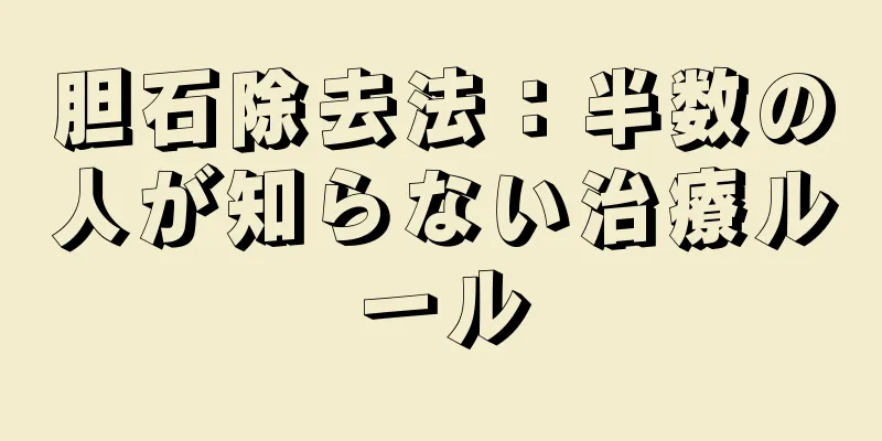 胆石除去法：半数の人が知らない治療ルール