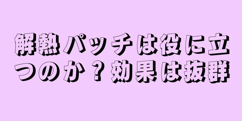 解熱パッチは役に立つのか？効果は抜群