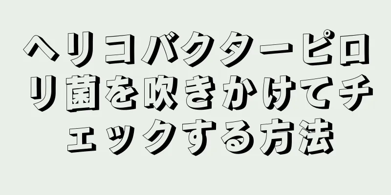 ヘリコバクターピロリ菌を吹きかけてチェックする方法