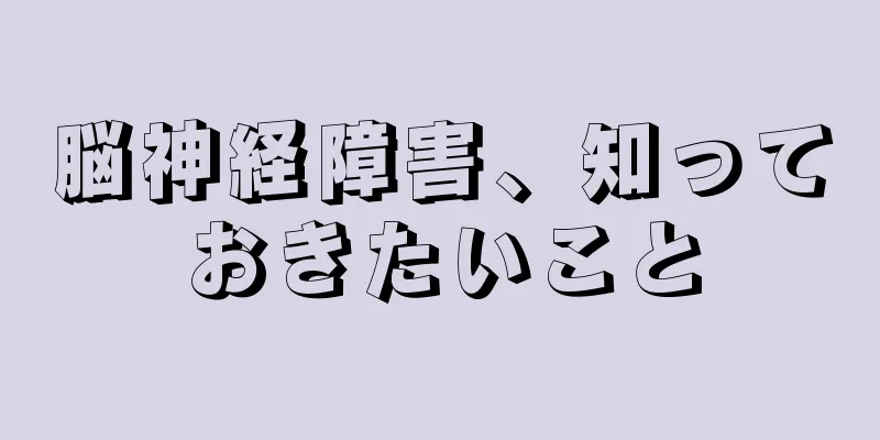 脳神経障害、知っておきたいこと