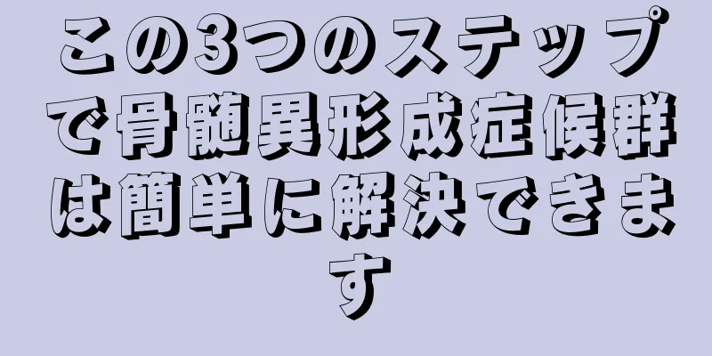 この3つのステップで骨髄異形成症候群は簡単に解決できます