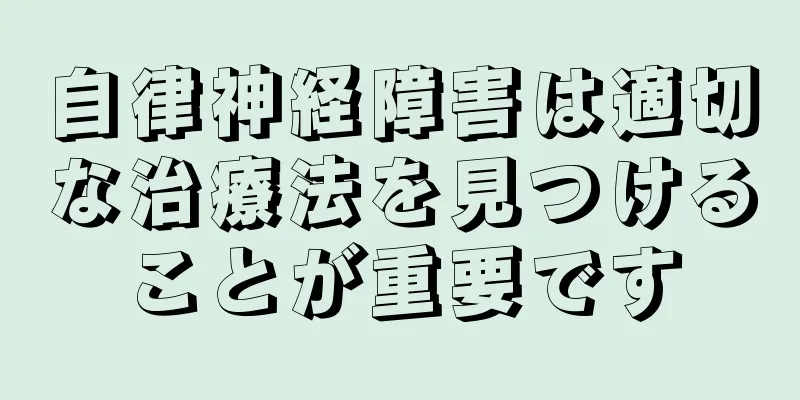 自律神経障害は適切な治療法を見つけることが重要です