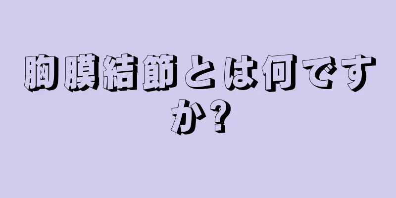 胸膜結節とは何ですか?