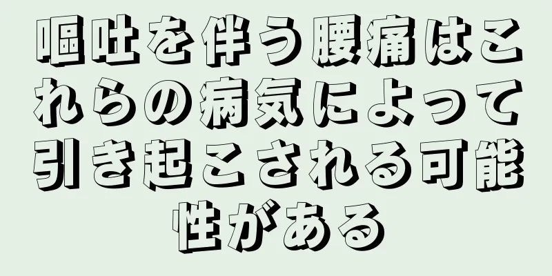 嘔吐を伴う腰痛はこれらの病気によって引き起こされる可能性がある