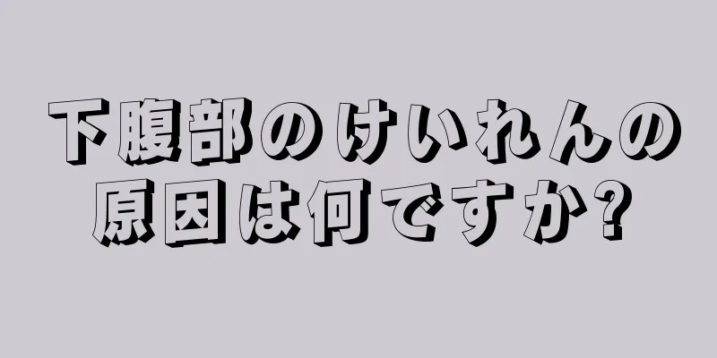 下腹部のけいれんの原因は何ですか?