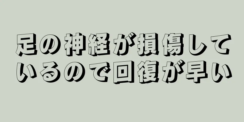 足の神経が損傷しているので回復が早い